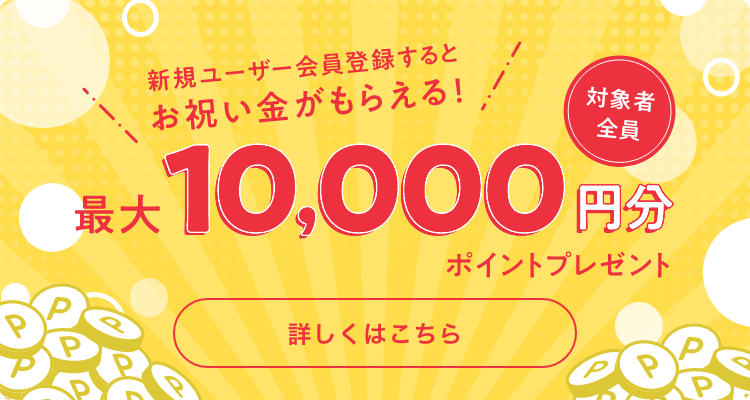 対象者全員！新規ユーザー会員登録するとお祝い金がもらえる！最大10,000円分ポイントプレゼント！