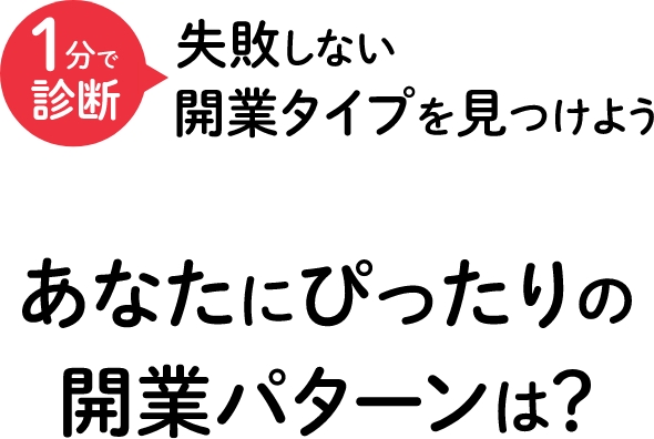 1分で診断失敗しない開業タイプを見つけよう！あなたにぴったりの開業パターンは？
