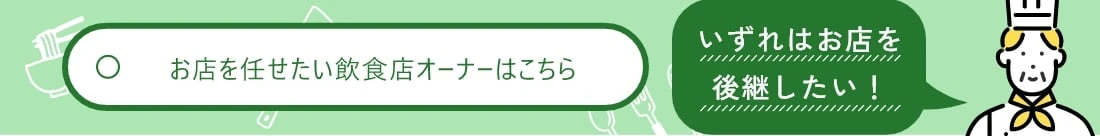 飲食店オーナー様はこちら