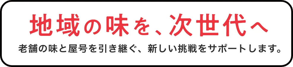 地域の味を次世代へ