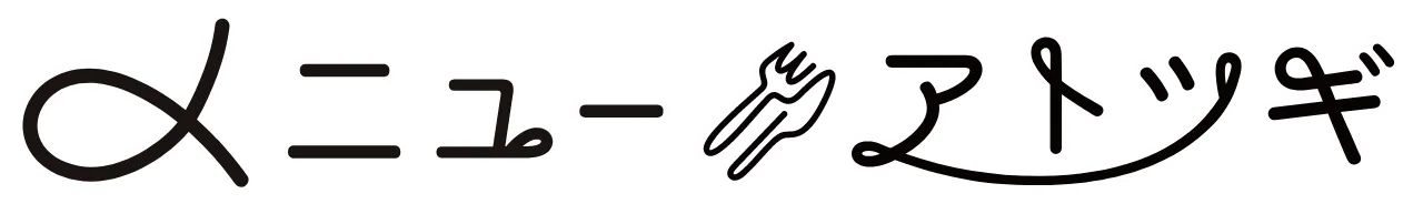 メニューアトツギ