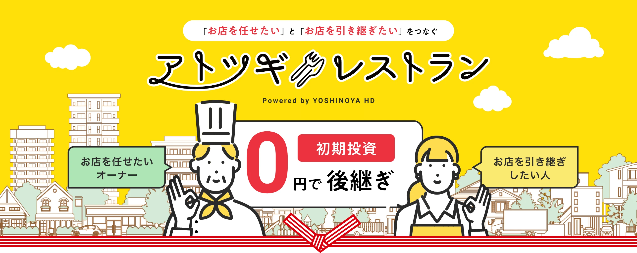 アトツギレストラン 初期費用0円で後継ぎ