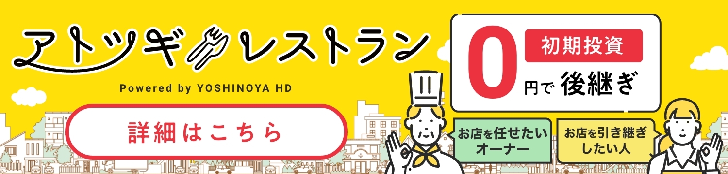 アトツギレストラン 詳細はこちら