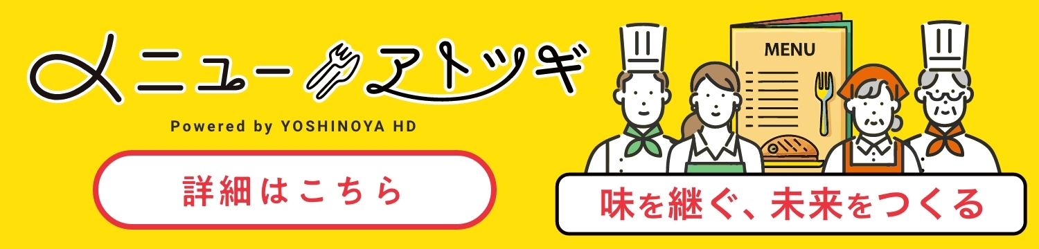 メニューアトツギ 詳細はこちら