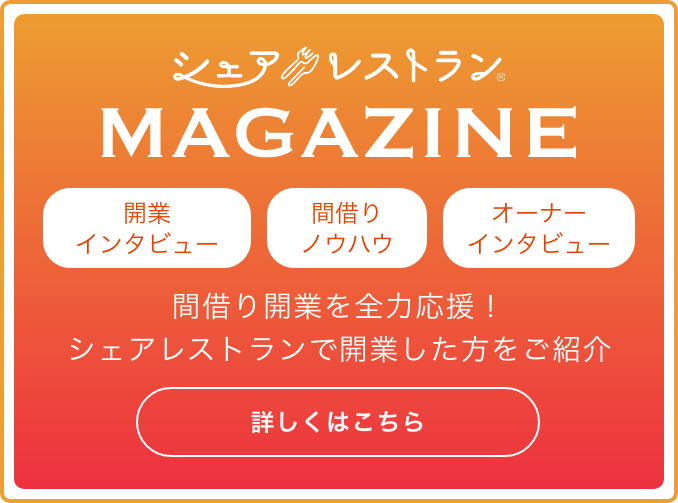 シェアレストランMAGAZINE。開業インタビュー/間借りノウハウ/オーナーインタビュー/ 間借り開業を全力応援！シェアレストランで開業した方をご紹介