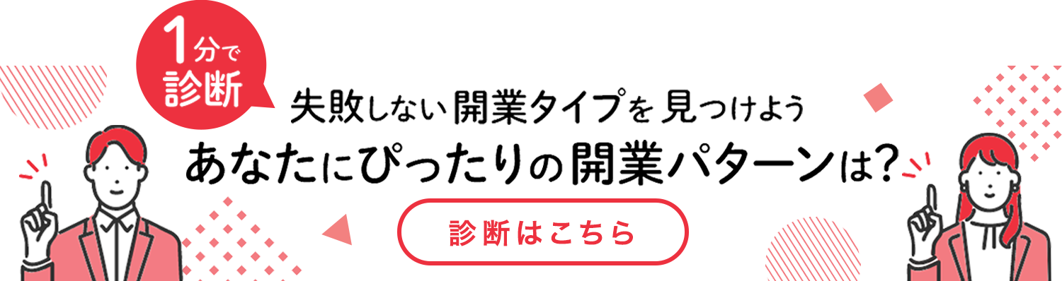 1分で診断失敗しない開業タイプを見つけよう。あなたにピッタリの開業パターンは？