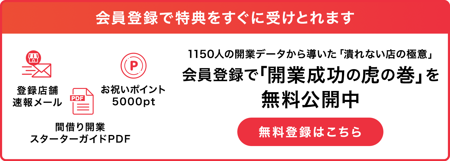 会員登録で特典をすぐに受けとれます。会員登録ですぐもらえる間借り開業スターターガイドでは、初期費⽤を最⼤50万円下げる裏ワザなどを公開中！