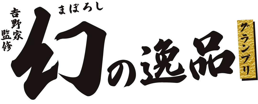 吉野家
